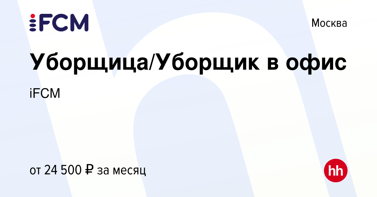 Вакансия Уборщица/Уборщик в офис в Москве, работа в компании iFCM Group  (вакансия в архиве c 17 июля 2021)