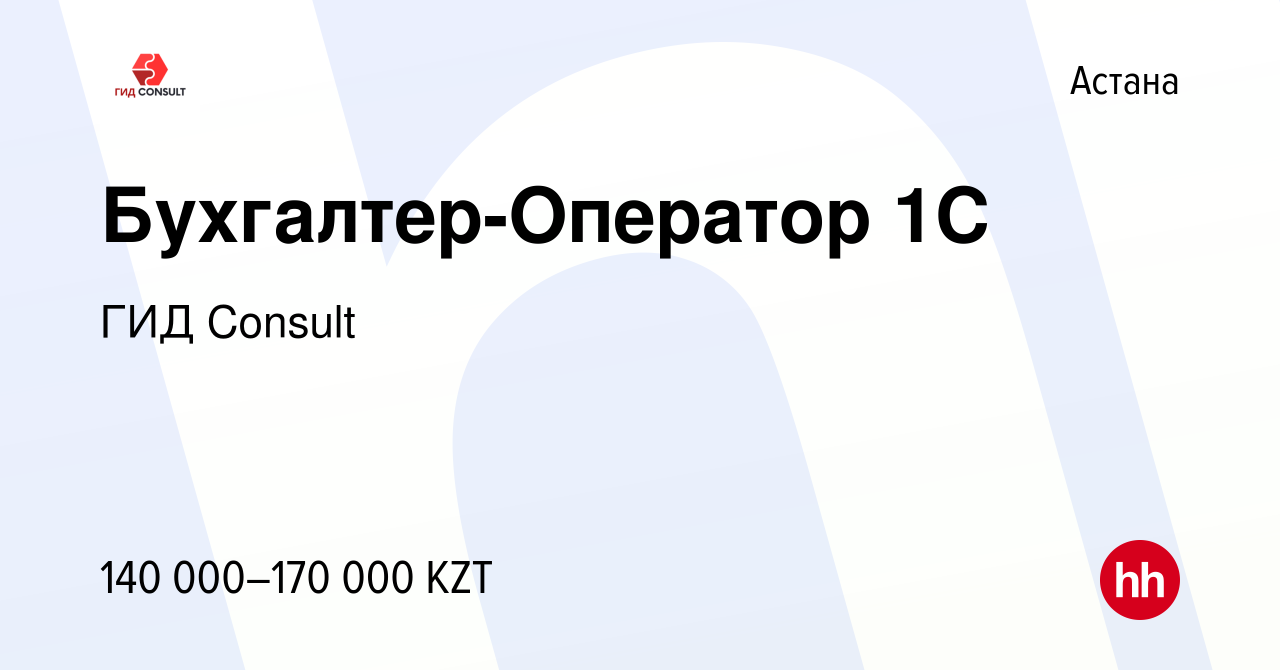 Вакансия Бухгалтер-Оператор 1С в Астане, работа в компании ГИД Consult  (вакансия в архиве c 17 июля 2021)