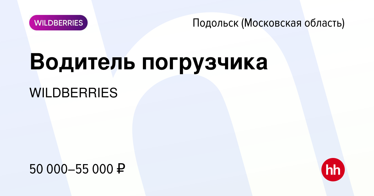 Вакансия Водитель погрузчика в Подольске (Московская область), работа в  компании WILDBERRIES (вакансия в архиве c 17 июля 2021)