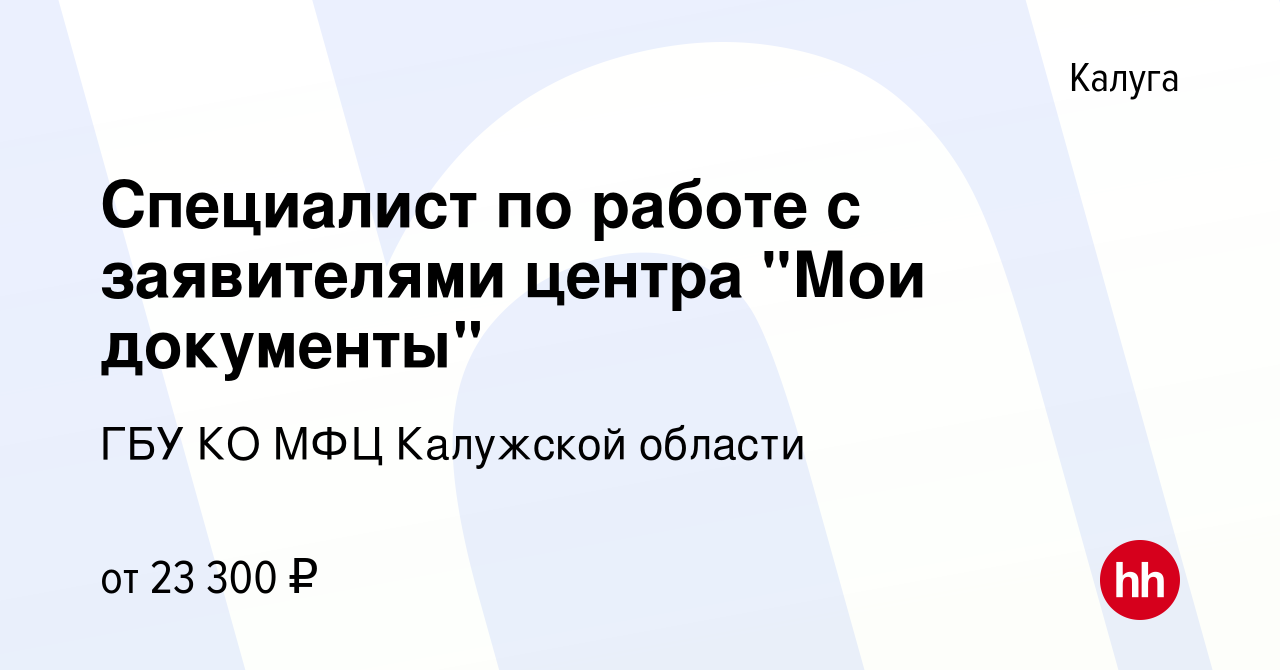 Вакансия Специалист по работе с заявителями центра 