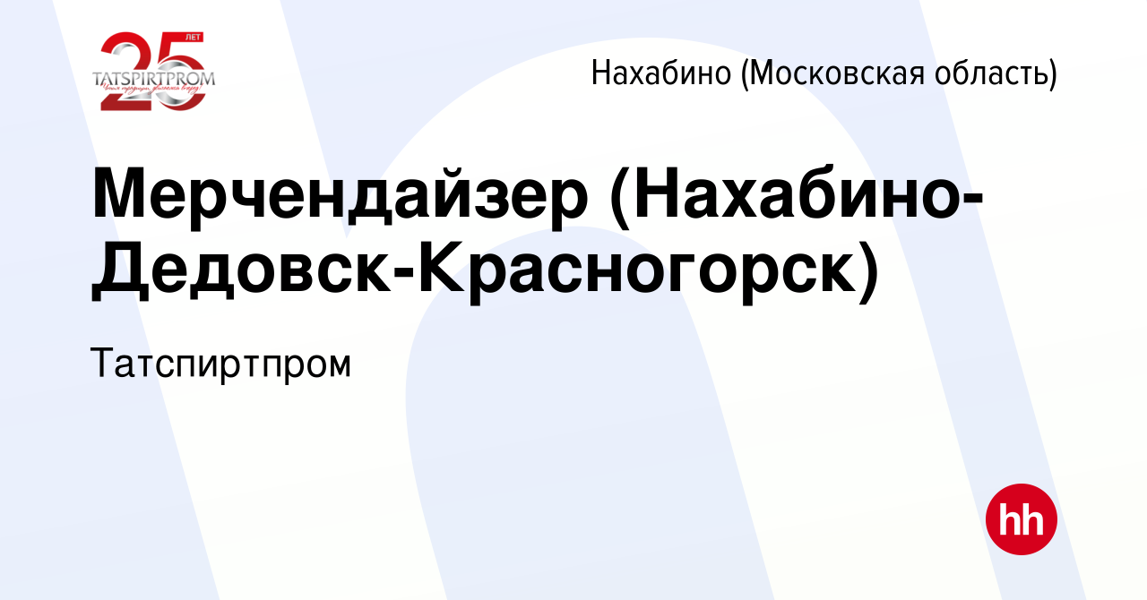 Вакансия Мерчендайзер (Нахабино-Дедовск-Красногорск) в Нахабине, работа в  компании Татспиртпром (вакансия в архиве c 14 августа 2021)