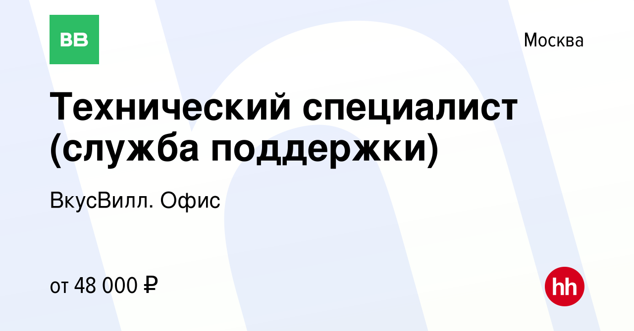 Вакансия Технический специалист (служба поддержки) в Москве, работа в  компании ВкусВилл. Офис (вакансия в архиве c 17 июля 2021)