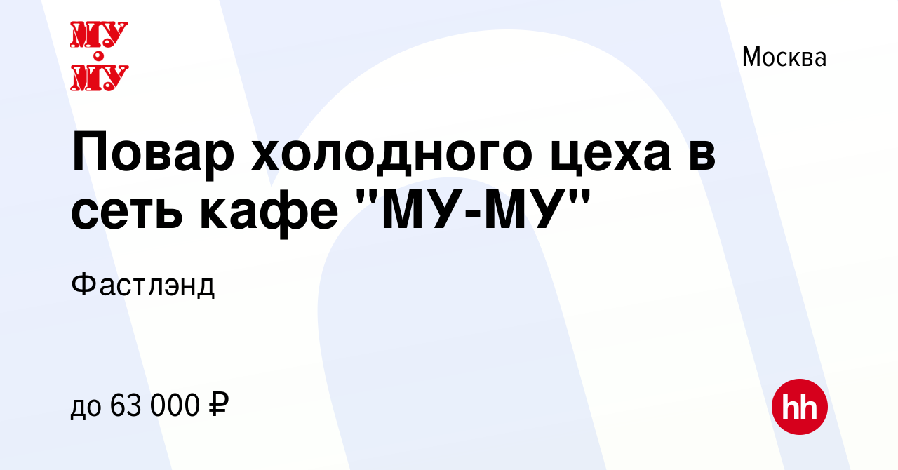 Вакансия Повар холодного цеха в сеть кафе 