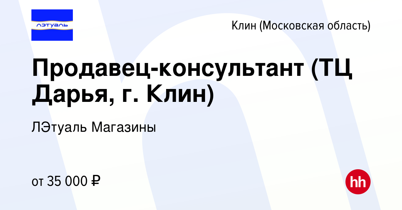 Вакансия Продавец-консультант (ТЦ Дарья, г. Клин) в Клину, работа в  компании ЛЭтуаль Магазины (вакансия в архиве c 13 июля 2021)