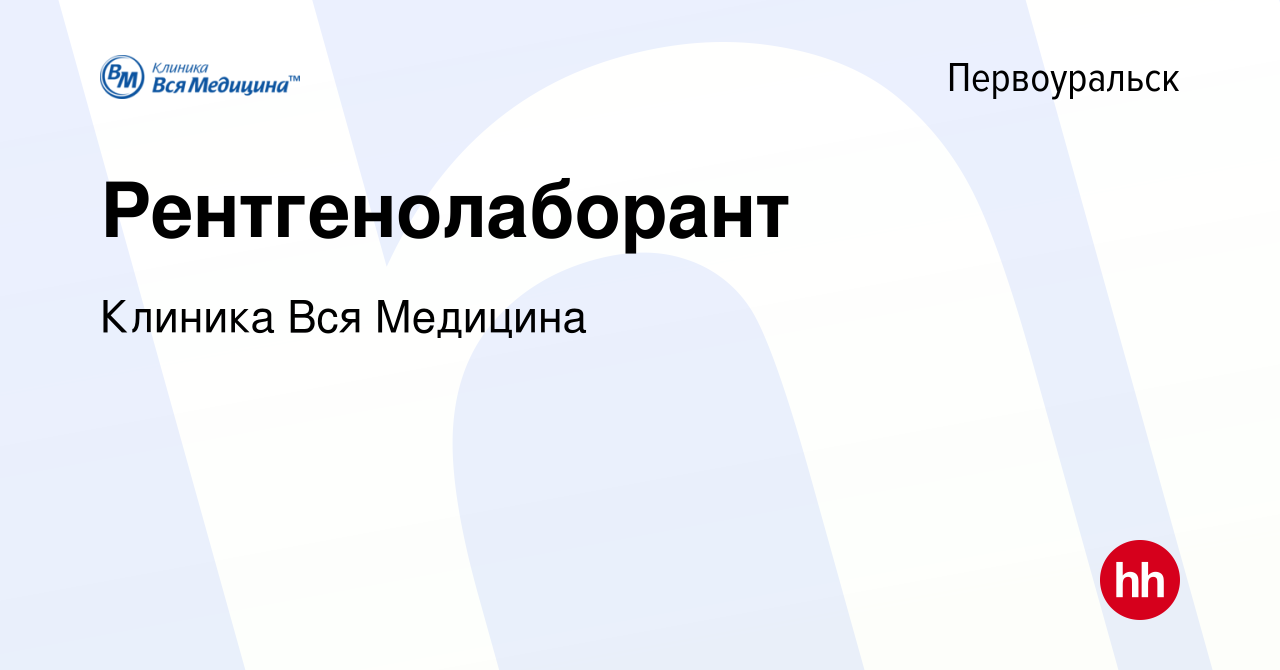 Вакансия Рентгенолаборант в Первоуральске, работа в компании Клиника Вся  Медицина (вакансия в архиве c 27 мая 2022)