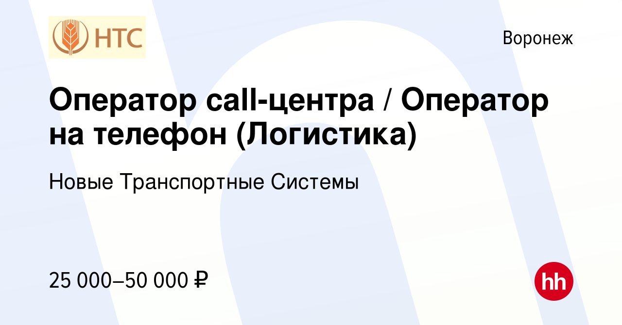 Вакансия Оператор call-центра / Оператор на телефон (Логистика) в Воронеже,  работа в компании Новые Транспортные Системы (вакансия в архиве c 17 июля  2021)