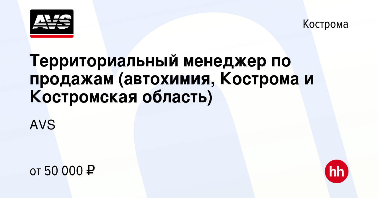 Вакансия Территориальный менеджер по продажам (автохимия, Кострома и  Костромская область) в Костроме, работа в компании AVS (вакансия в архиве c  17 июля 2021)