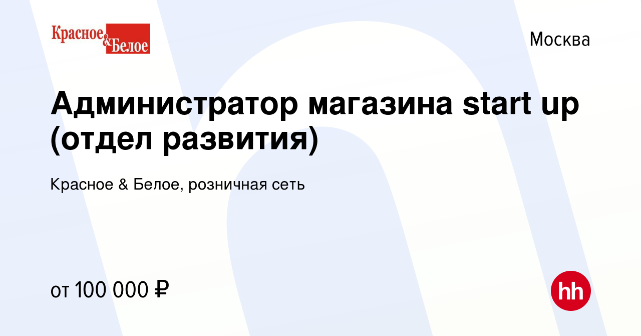 Администратор красное и белое обязанности. Администратор магазина красное и белое. Обязанности администратора красное и белое. Вакансия администратор магазина. Какие обязанности выполняет администратор красное белое.