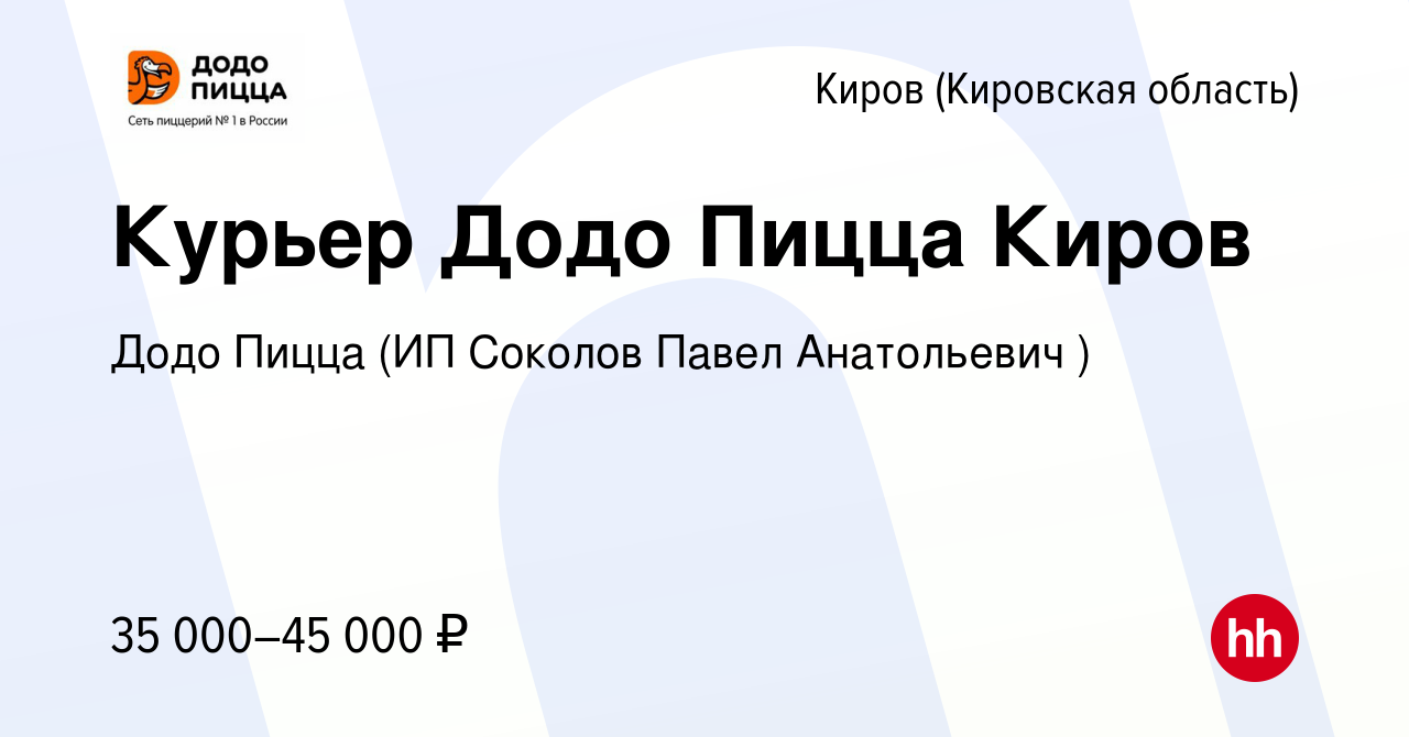 Вакансия Курьер Додо Пицца Киров в Кирове (Кировская область), работа в  компании Додо Пицца (ИП Соколов Павел Анатольевич ) (вакансия в архиве c 17  июля 2021)