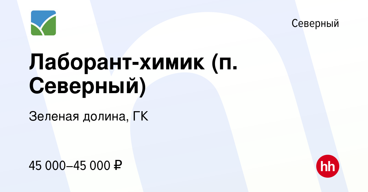 Вакансия Лаборант-химик (п. Северный) в Северном, работа в компании Зеленая  долина, ГК (вакансия в архиве c 14 августа 2021)