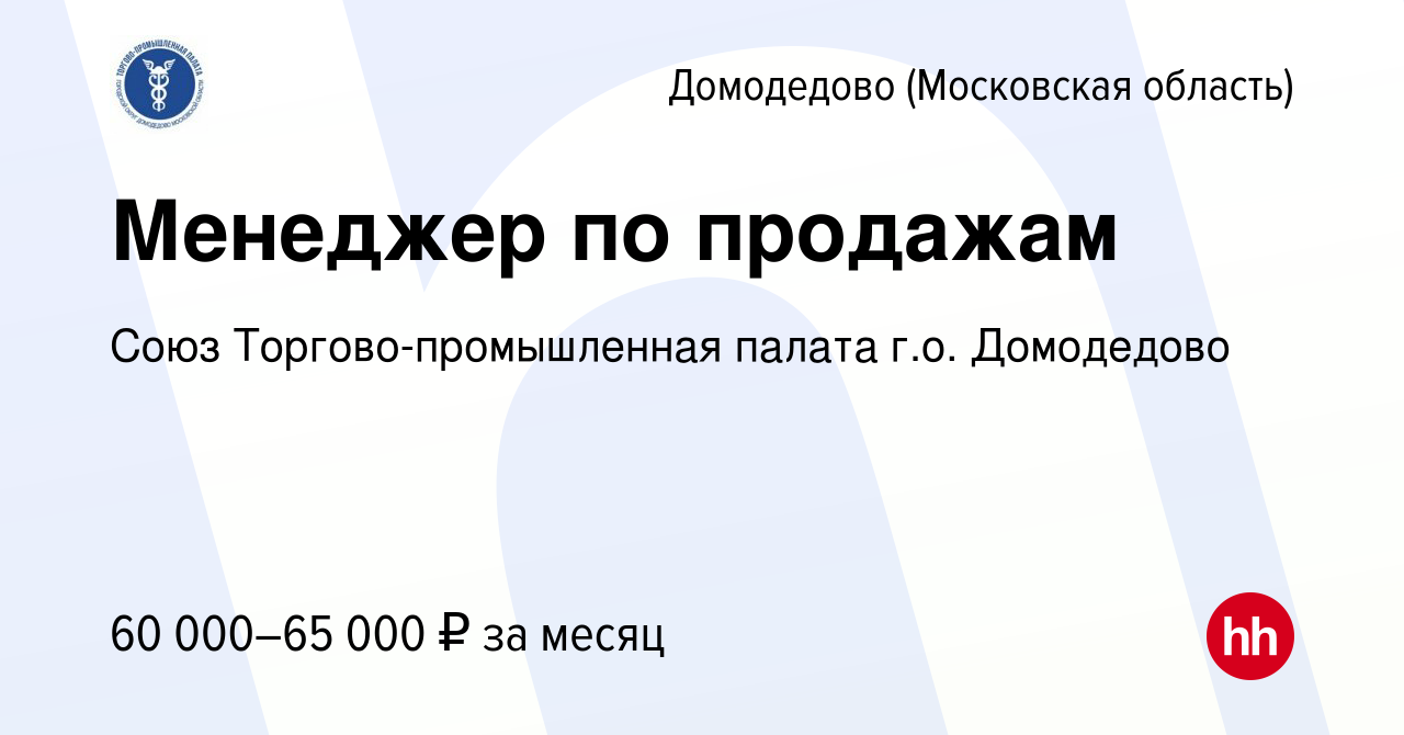 Вакансия Менеджер по продажам в Домодедово, работа в компании Союз  Торгово-промышленная палата г.о. Домодедово (вакансия в архиве c 17 июля  2021)