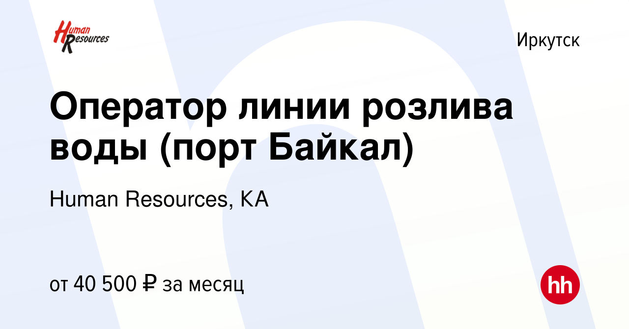 Вакансия Оператор линии розлива воды (порт Байкал) в Иркутске, работа в  компании Human Resources, КА (вакансия в архиве c 29 июня 2021)