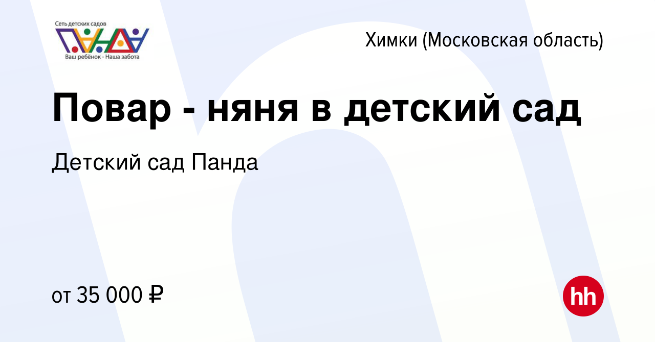 Вакансия Повар - няня в детский сад в Химках, работа в компании Детский сад  Панда (вакансия в архиве c 17 июля 2021)