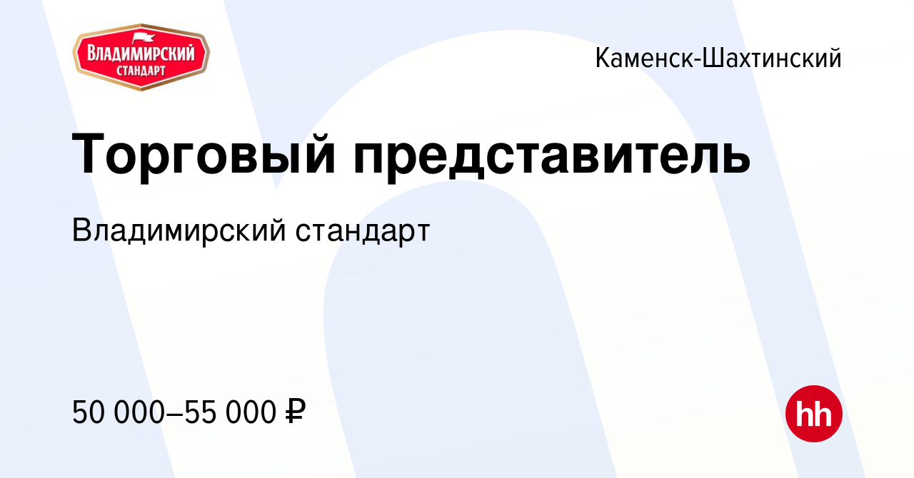 Вакансия Торговый представитель в Каменск-Шахтинском, работа в компании  Владимирский стандарт (вакансия в архиве c 14 июля 2021)