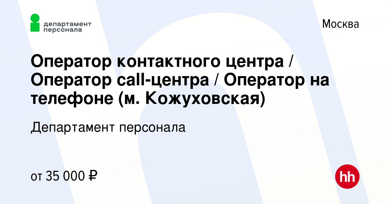 Вакансия Оператор контактного центра / Оператор call-центра / Оператор на  телефоне (м. Кожуховская) в Москве, работа в компании Департамент персонала  (вакансия в архиве c 22 июля 2021)