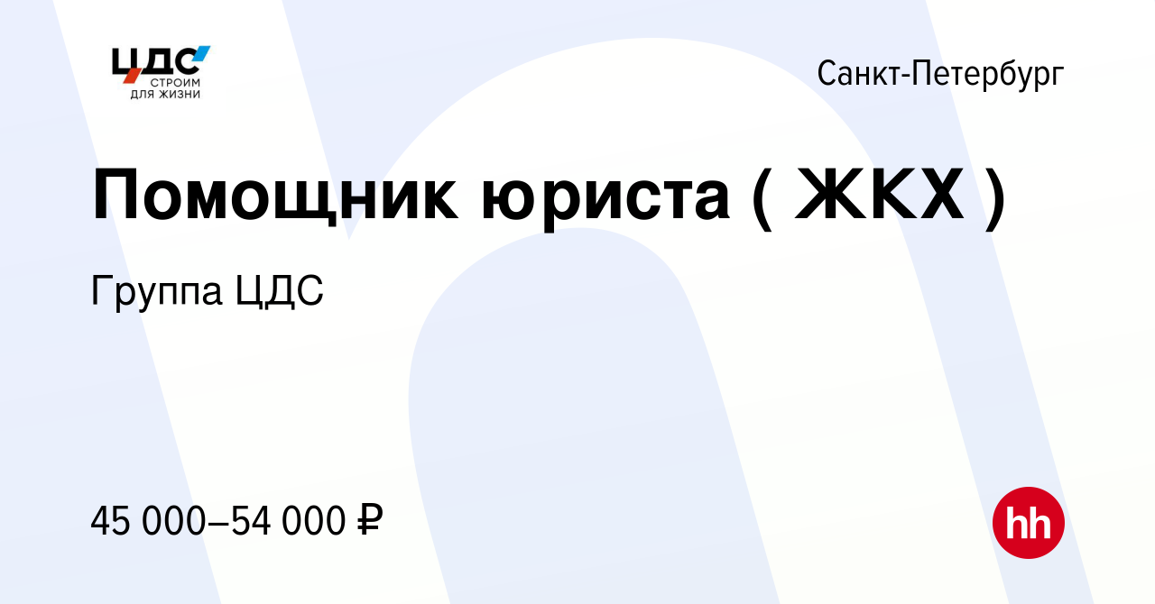 Вакансия Помощник юриста ( ЖКХ ) в Санкт-Петербурге, работа в компании  Группа ЦДС (вакансия в архиве c 7 июля 2021)