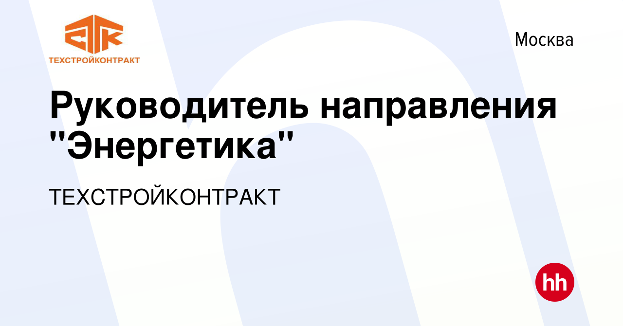 Вакансия Руководитель направления 