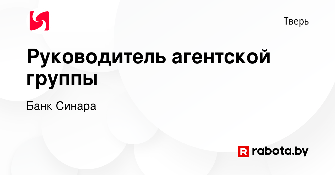 Вакансия Руководитель агентской группы в Твери, работа в компании Банк  Синара (вакансия в архиве c 21 октября 2021)