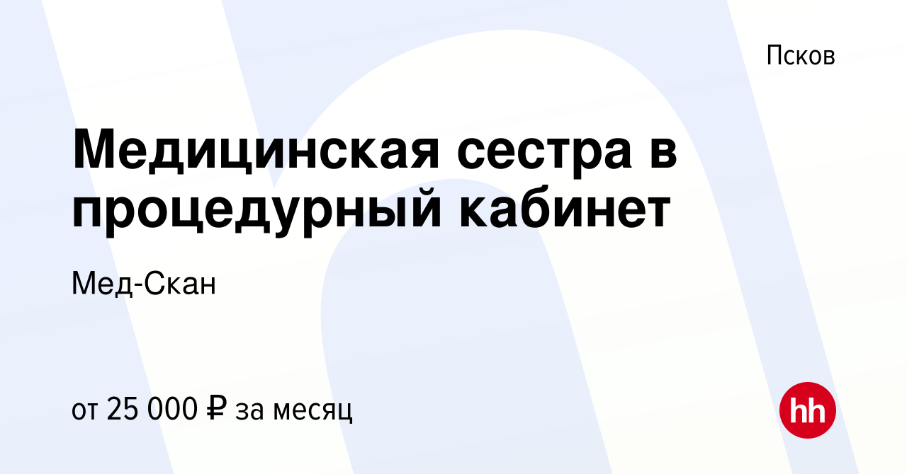 Вакансия Медицинская сестра в процедурный кабинет в Пскове, работа в  компании Мед-Скан (вакансия в архиве c 17 июля 2021)