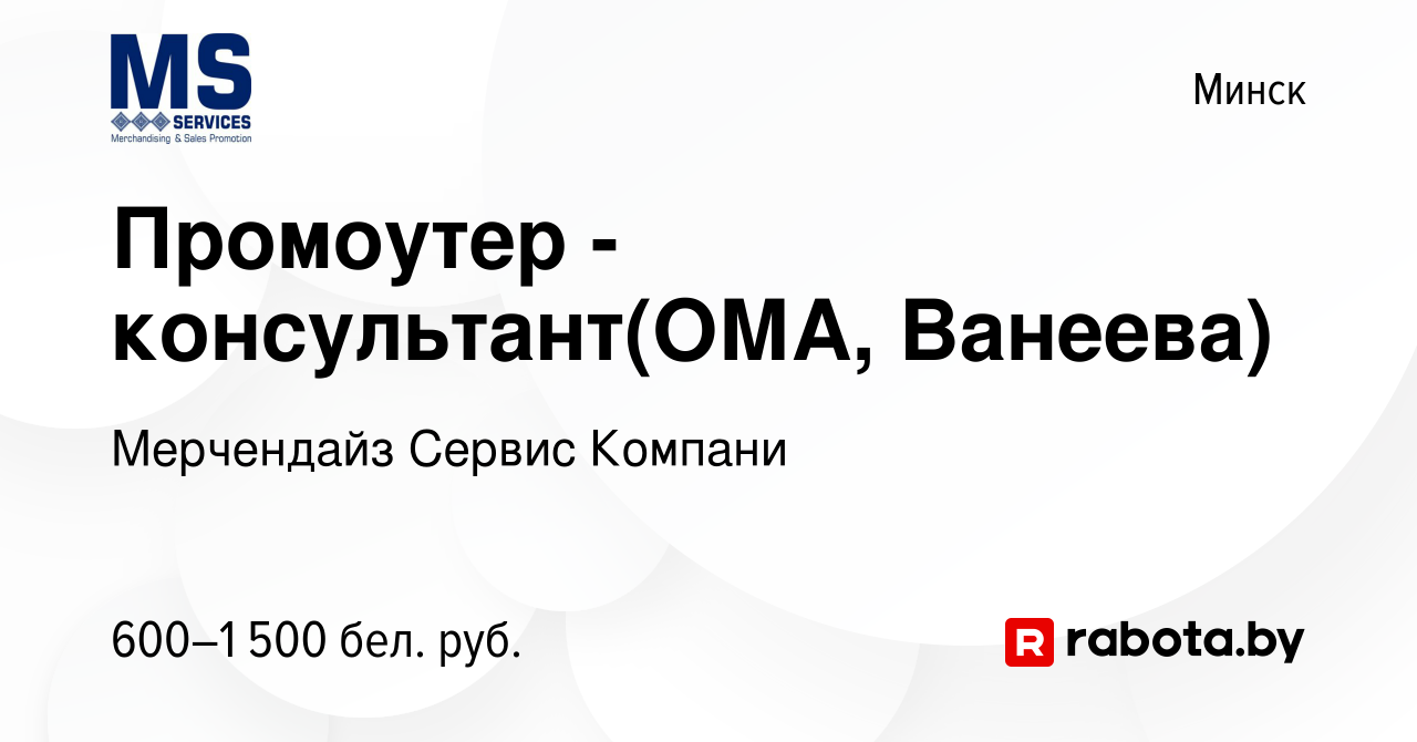 Вакансия Промоутер - консультант(ОМА, Ванеева) в Минске, работа в компании  Мерчендайз Сервис Компани (вакансия в архиве c 26 июля 2021)