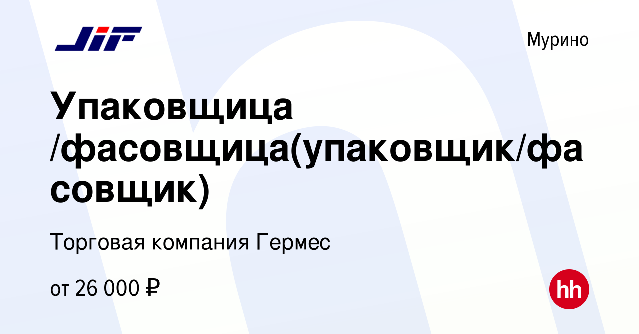 Вакансия Упаковщица /фасовщица(упаковщик/фасовщик) в Мурино, работа в  компании Торговая компания Гермес (вакансия в архиве c 17 июля 2021)