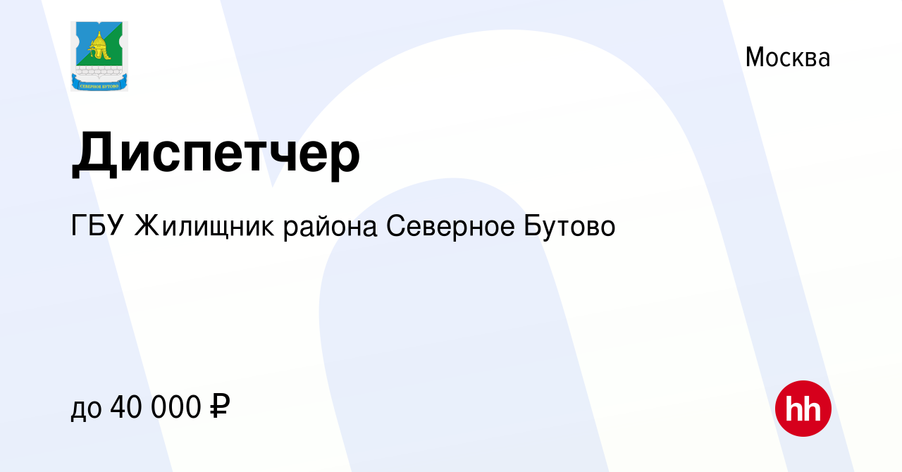 Вакансия Диспетчер в Москве, работа в компании ГБУ Жилищник района Северное  Бутово (вакансия в архиве c 17 июля 2021)