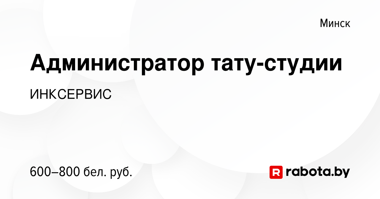 Работа: администратор тату-салона (позняки) в Киеве. Вакансии и работа — orehovo-tortik.ru