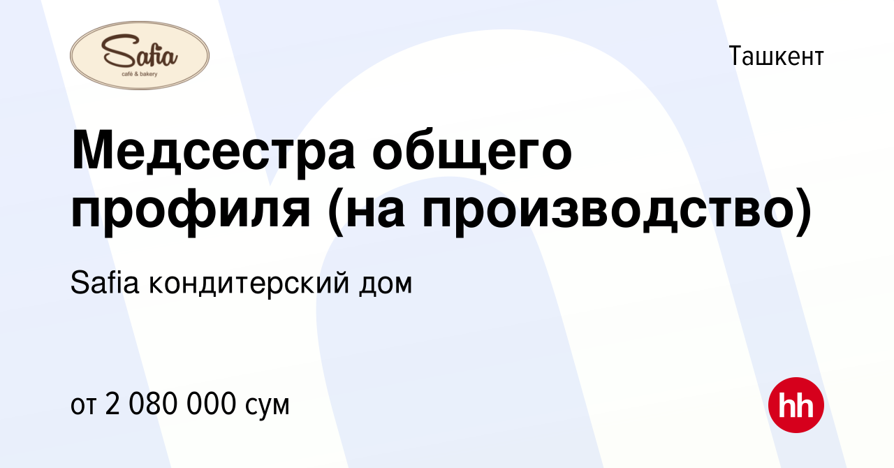 Вакансия Медсестра общего профиля (на производство) в Ташкенте, работа в  компании Safia кондитерский дом (вакансия в архиве c 10 августа 2021)