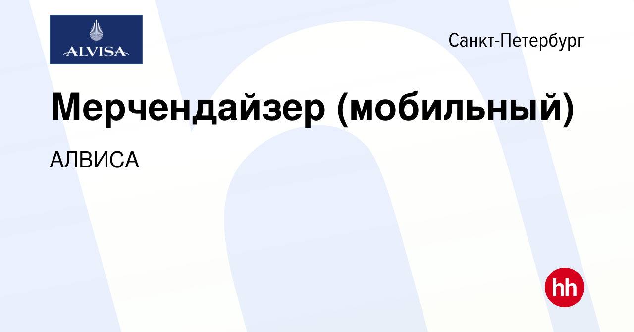 Вакансия Мерчендайзер (мобильный) в Санкт-Петербурге, работа в компании  АЛВИСА (вакансия в архиве c 17 июля 2021)