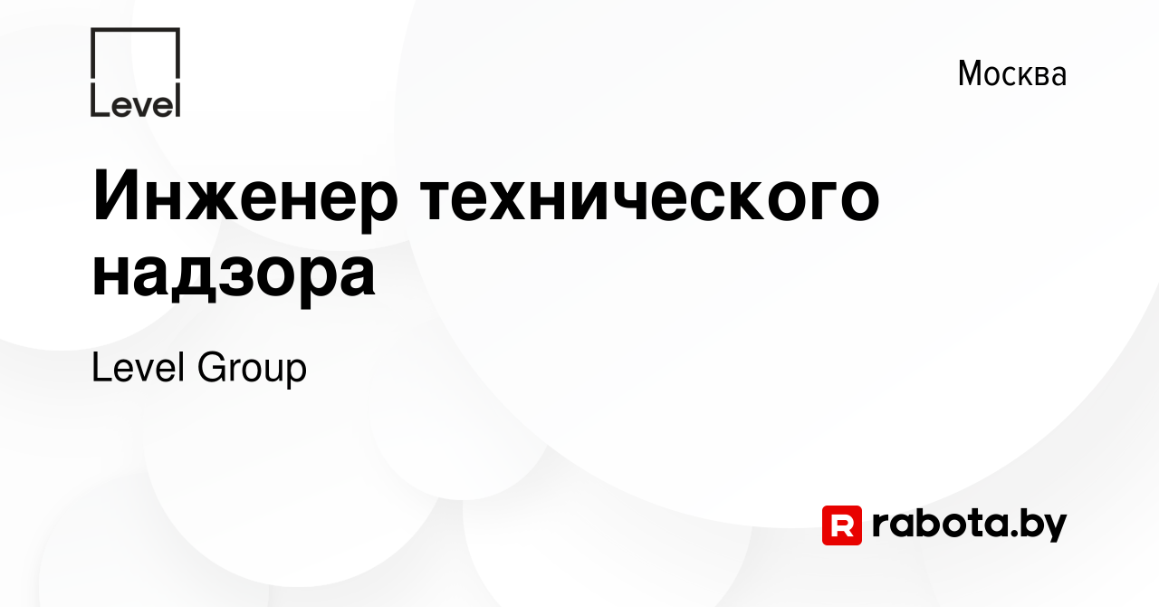 Вакансия Инженер технического надзора в Москве, работа в компании Level  Group (вакансия в архиве c 17 июля 2021)