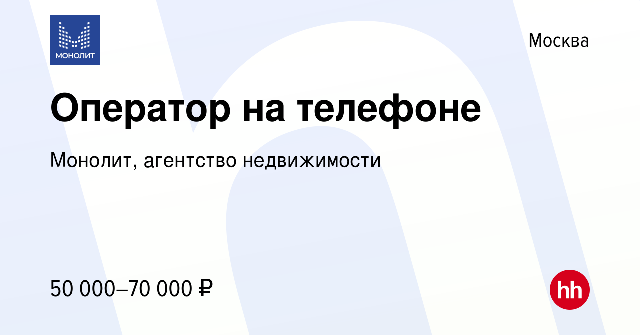 Вакансия Оператор на телефоне в Москве, работа в компании Монолит, агентство  недвижимости (вакансия в архиве c 11 сентября 2021)