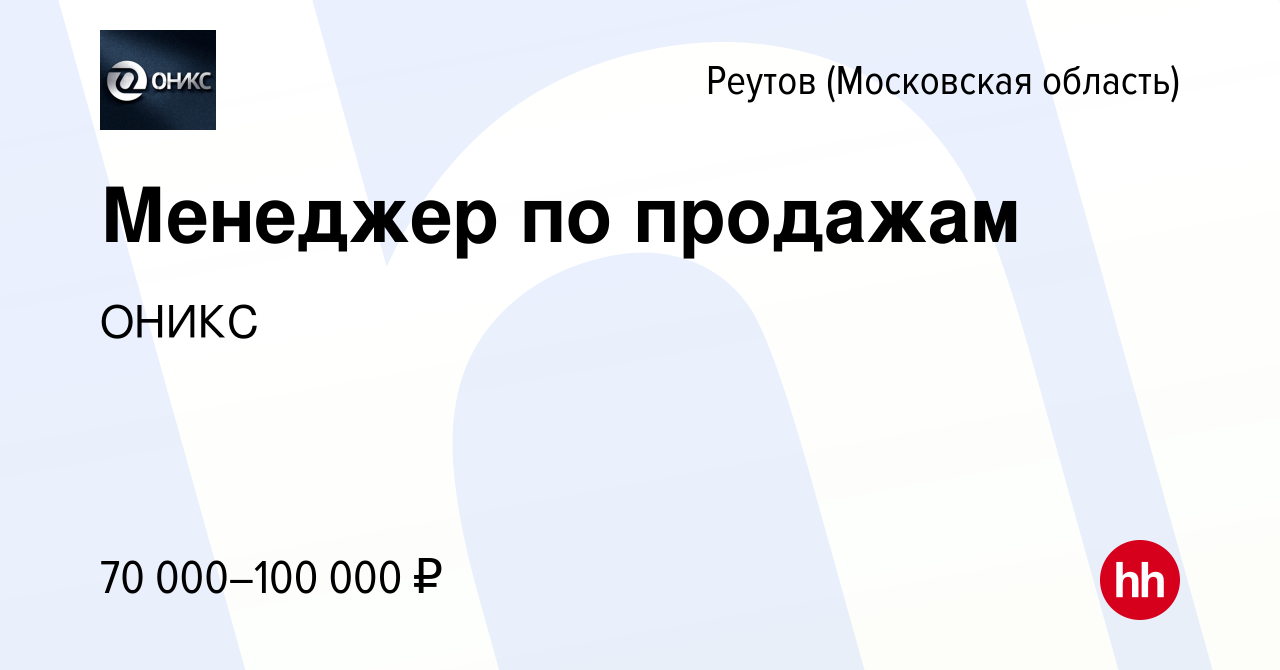 Вакансия Менеджер по продажам в Реутове, работа в компании ОНИКС (вакансия  в архиве c 17 июля 2021)