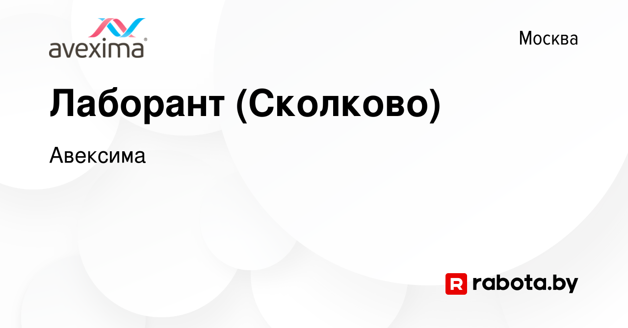 Вакансия Лаборант (Сколково) в Москве, работа в компании Авексима (вакансия  в архиве c 12 августа 2021)