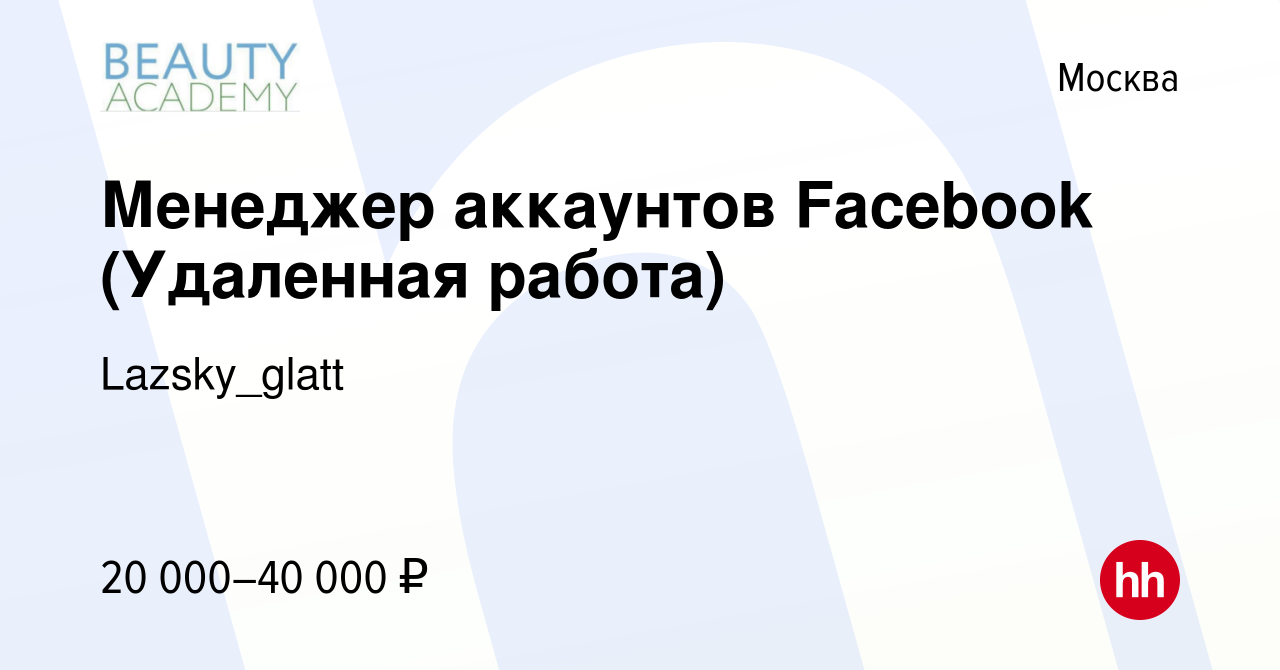 Вакансия Менеджер аккаунтов Facebook (Удаленная работа) в Москве, работа в  компании Lazsky_glatt (вакансия в архиве c 17 июля 2021)