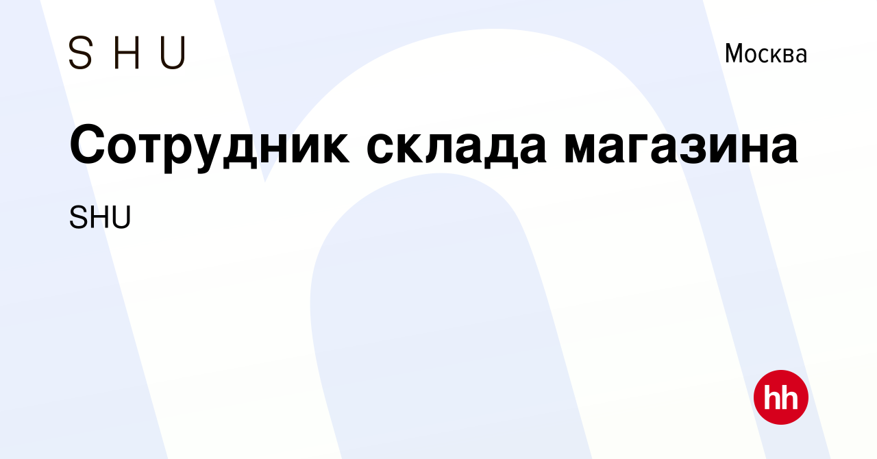 Вакансия Сотрудник склада магазина в Москве, работа в компании SHU  (вакансия в архиве c 17 июля 2021)