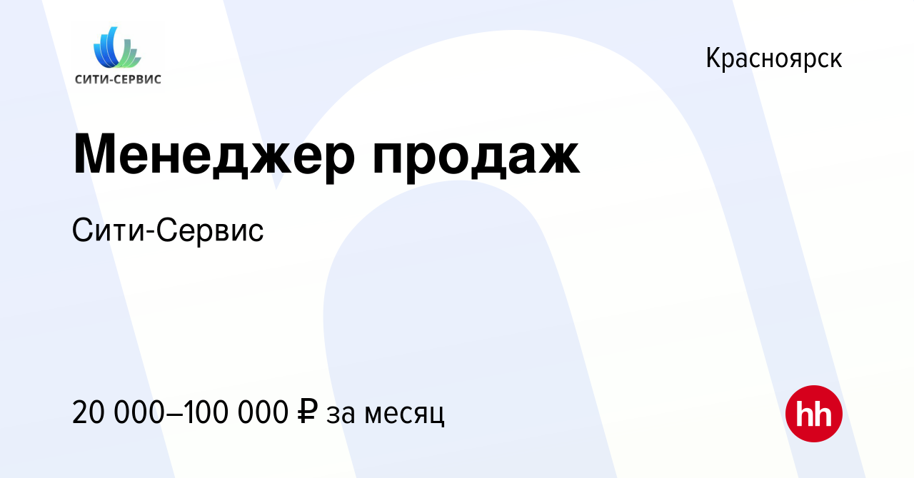 Вакансия Менеджер продаж в Красноярске, работа в компании Сити-Сервис  (вакансия в архиве c 14 августа 2021)