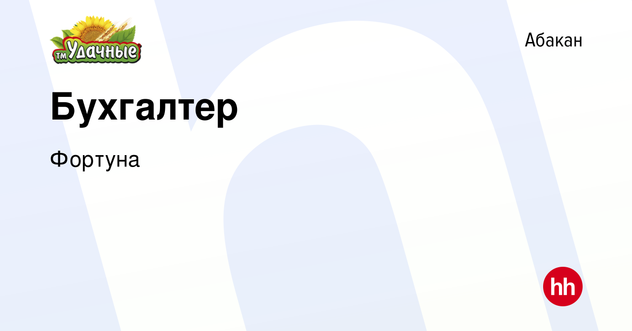 Вакансия Бухгалтер в Абакане, работа в компании Фортуна (вакансия в архиве  c 16 сентября 2021)