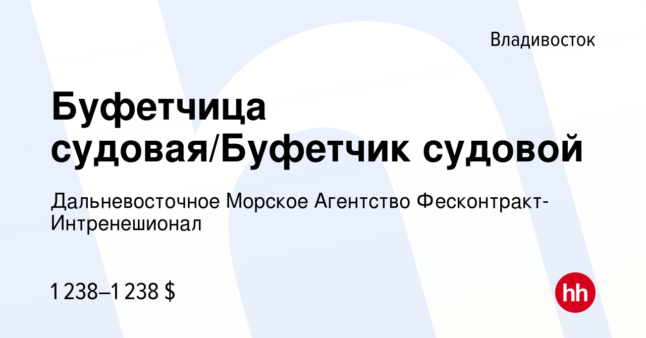 Вакансия Буфетчица судовая/Буфетчик судовой во Владивостоке, работа в  компании Дальневосточное Морское Агентство Фесконтракт-Интренешионал  (вакансия в архиве c 17 июля 2021)