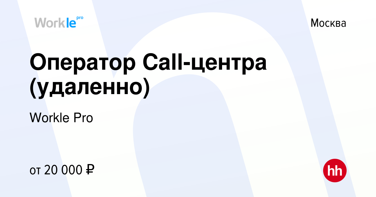 Вакансия Оператор Call-центра (удаленно) в Москве, работа в компании Workle  Pro (вакансия в архиве c 15 сентября 2021)