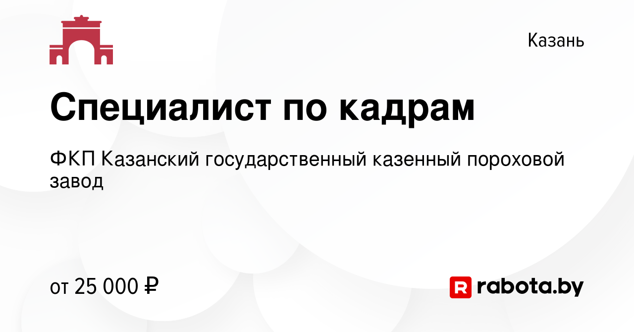 Вакансия Специалист по кадрам в Казани, работа в компании ФКП Казанский  государственный казенный пороховой завод (вакансия в архиве c 22 июня 2021)