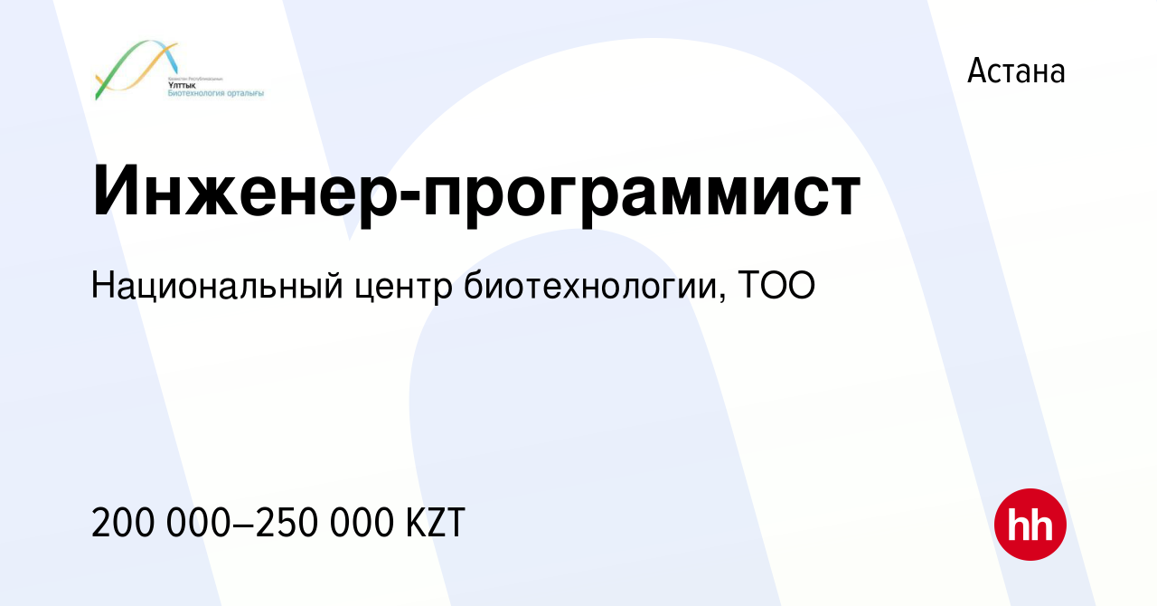 Вакансия Инженер-программист в Астане, работа в компании Национальный центр  биотехнологии, ТОО (вакансия в архиве c 18 июля 2021)