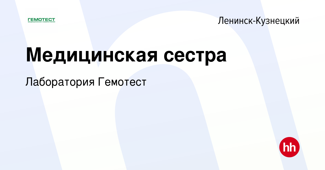 Вакансия Медицинская сестра в Ленинск-Кузнецком, работа в компании  Лаборатория Гемотест (вакансия в архиве c 11 сентября 2021)