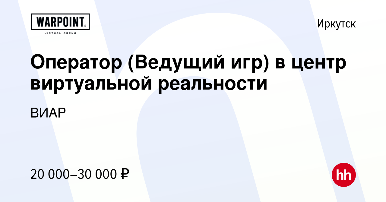 Вакансия Оператор (Ведущий игр) в центр виртуальной реальности в Иркутске,  работа в компании ВИАР (вакансия в архиве c 14 июля 2021)