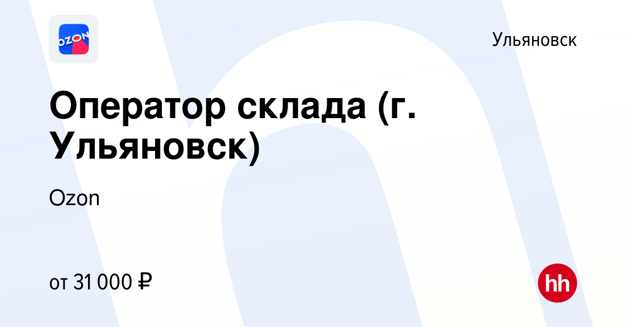 Вакансия Оператор склада (г. Ульяновск) в Ульяновске, работа в компании  Ozon (вакансия в архиве c 5 июля 2021)