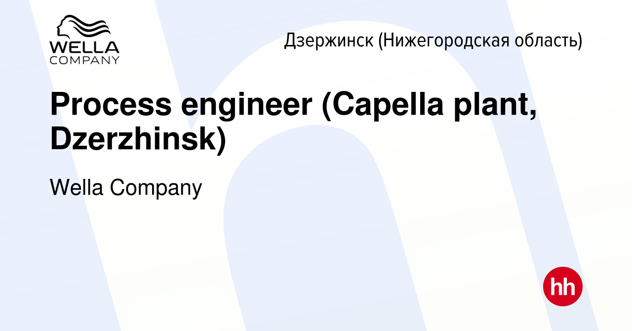 Вакансия Process engineer (Capella plant, Dzerzhinsk) в Дзержинске, работа  в компании Wella Company (вакансия в архиве c 18 июля 2021)