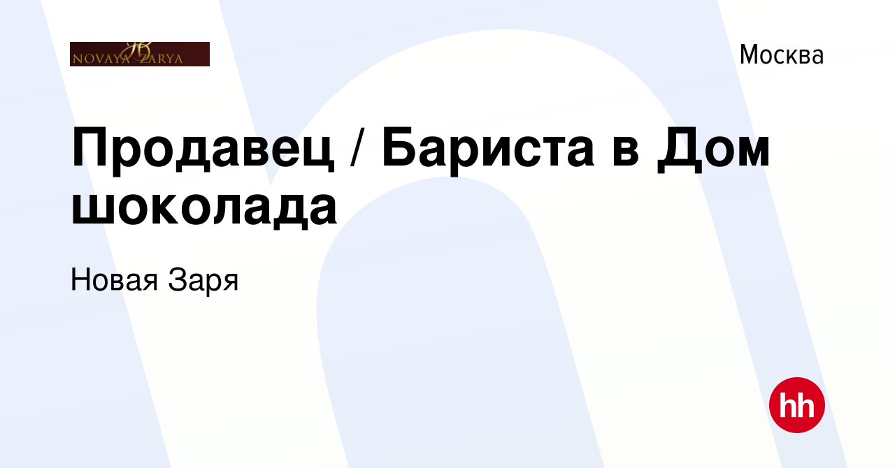 Вакансия Продавец / Бариста в Дом шоколада в Москве, работа в компании  Новая Заря (вакансия в архиве c 18 июля 2021)