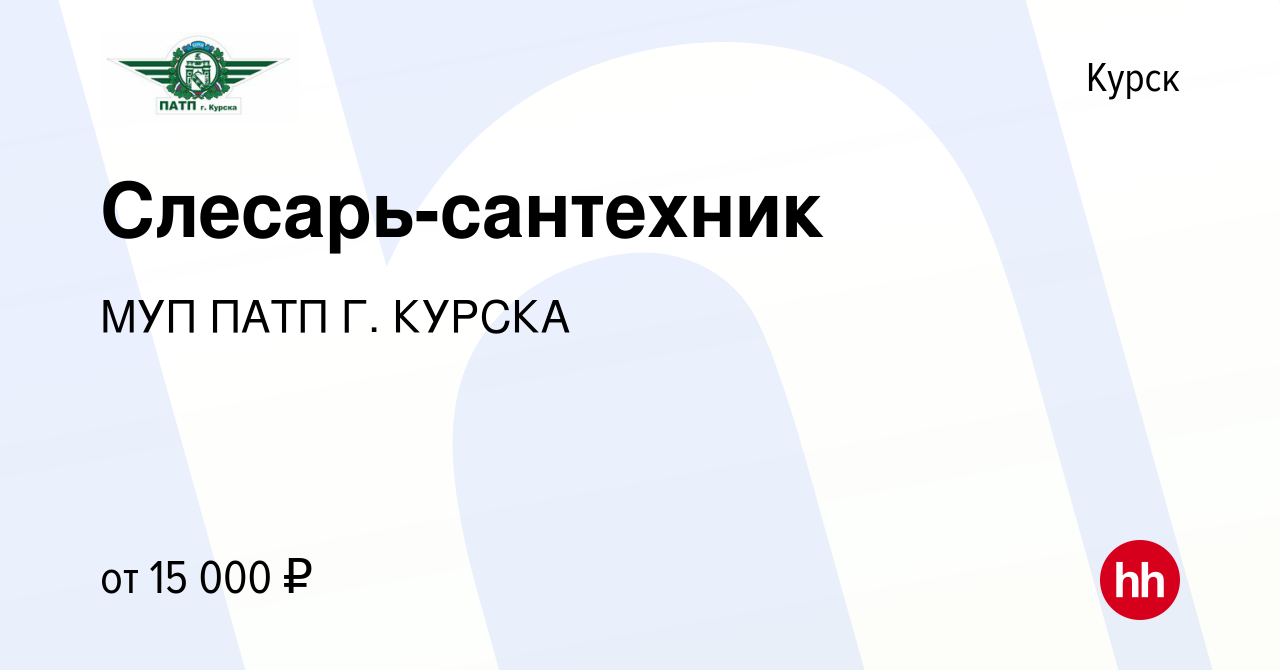 Вакансия Слесарь-сантехник в Курске, работа в компании МУП ПАТП Г. КУРСКА  (вакансия в архиве c 18 июля 2021)