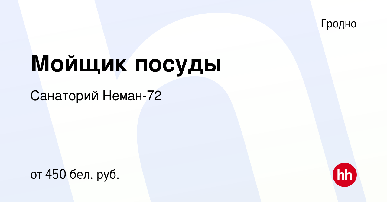 Вакансия Мойщик посуды в Гродно, работа в компании Санаторий Неман-72  (вакансия в архиве c 18 июля 2021)