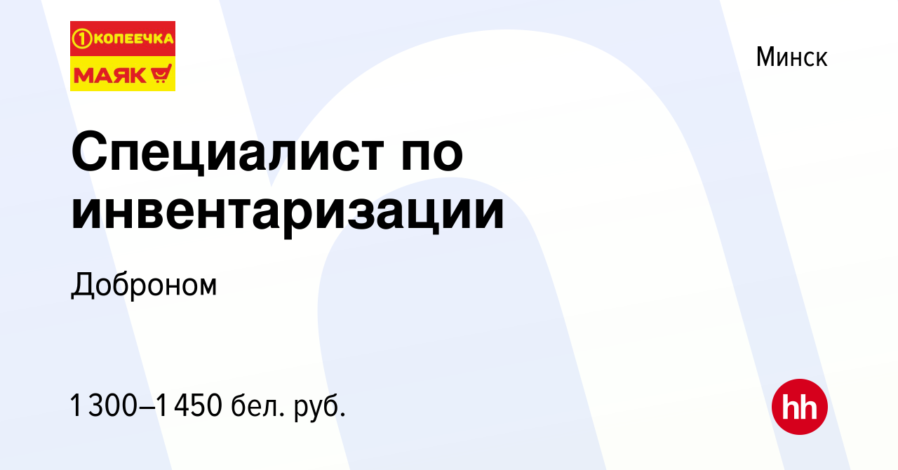 Вакансия Специалист по инвентаризации в Минске, работа в компании Доброном  (вакансия в архиве c 30 сентября 2021)