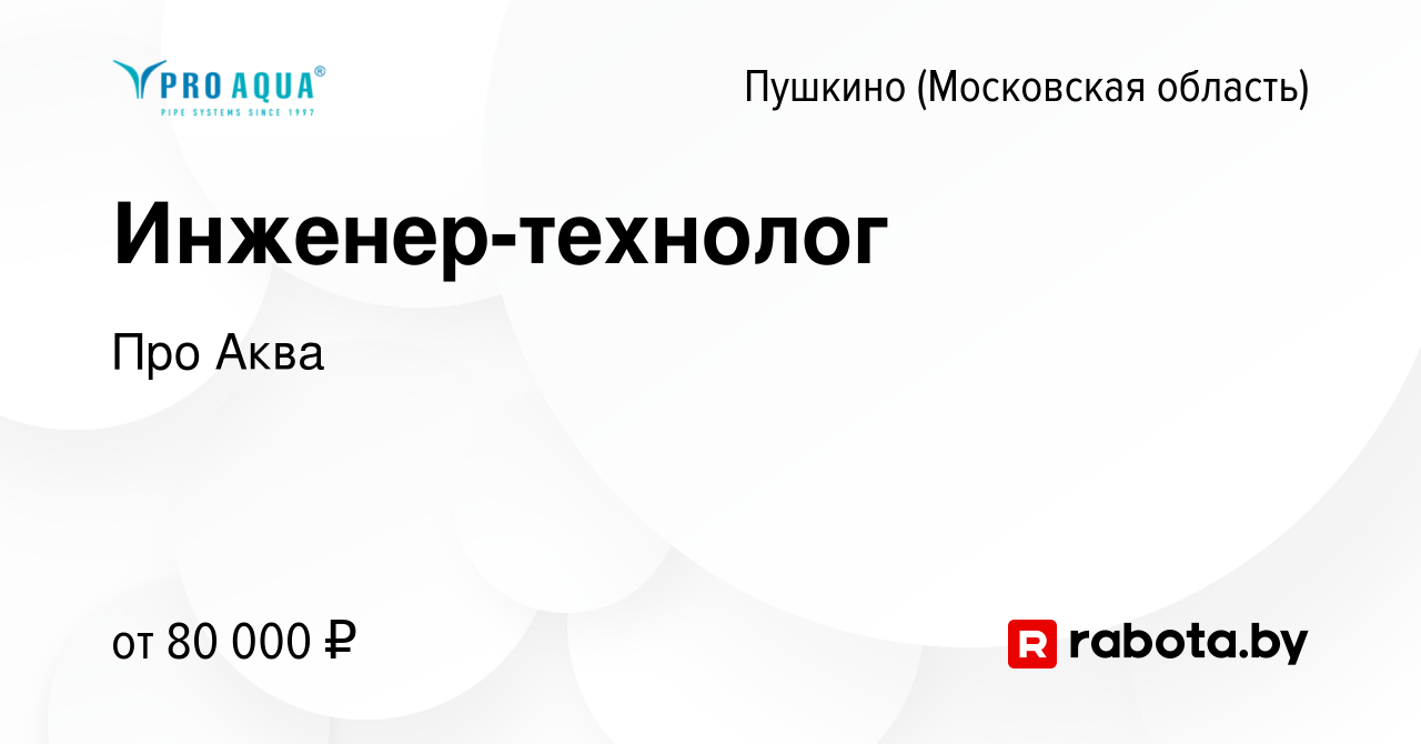 Вакансия Инженер-технолог в Пушкино (Московская область) , работа в  компании Про Аква (вакансия в архиве c 5 августа 2021)